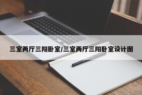 三室两厅三阳卧室/三室两厅三阳卧室设计图
