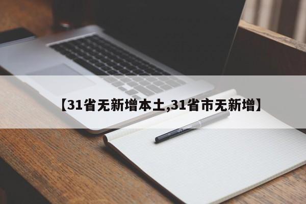【31省无新增本土,31省市无新增】