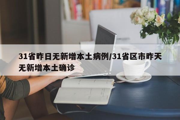 31省昨日无新增本土病例/31省区市昨天无新增本土确诊