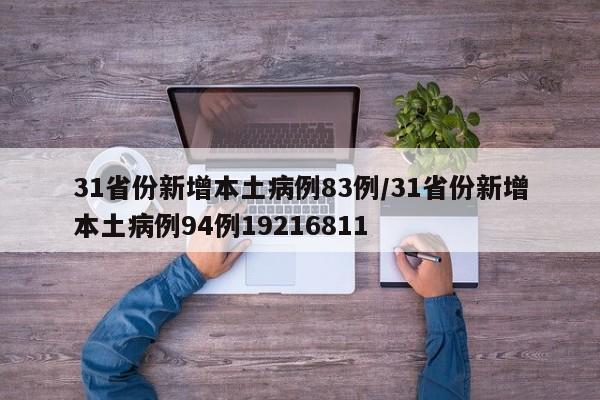 31省份新增本土病例83例/31省份新增本土病例94例19216811