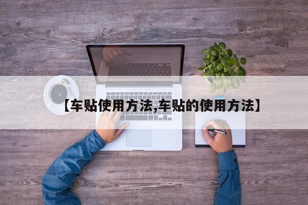 【车贴使用方法,车贴的使用方法】