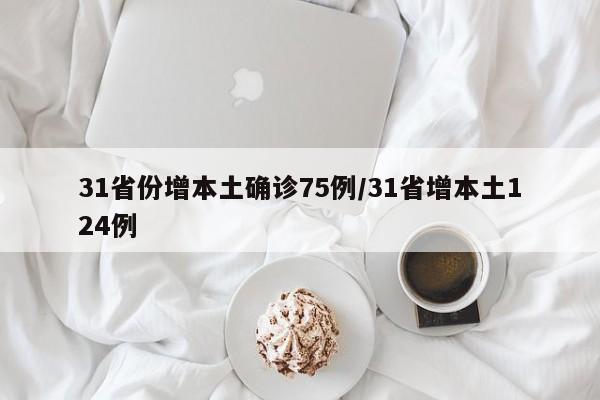 31省份增本土确诊75例/31省增本土124例
