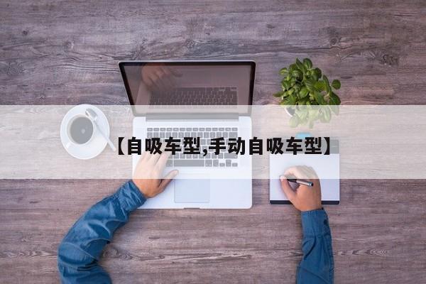 【自吸车型,手动自吸车型】