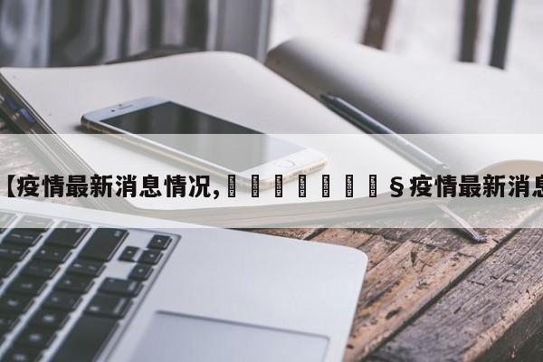 【疫情最新消息情况,🇬🇧疫情最新消息】
