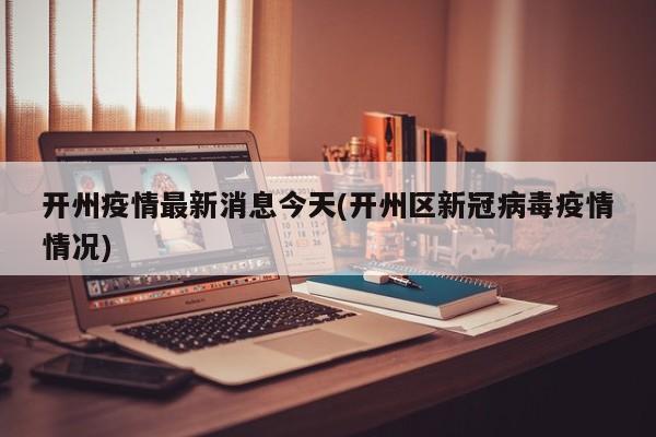开州疫情最新消息今天(开州区新冠病毒疫情情况)