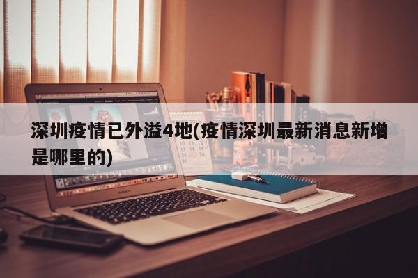 深圳疫情已外溢4地(疫情深圳最新消息新增是哪里的)