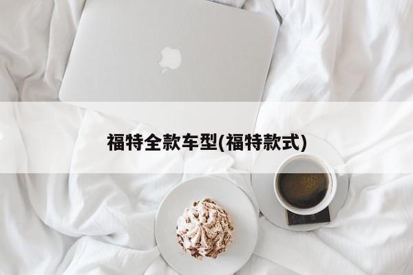 福特全款车型(福特款式)