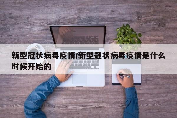 新型冠状病毒疫情/新型冠状病毒疫情是什么时候开始的
