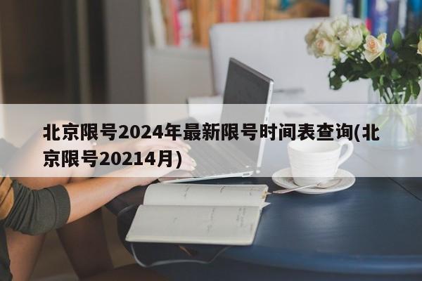 北京限号2024年最新限号时间表查询(北京限号20214月)