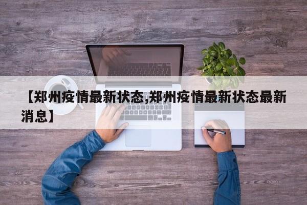 【郑州疫情最新状态,郑州疫情最新状态最新消息】