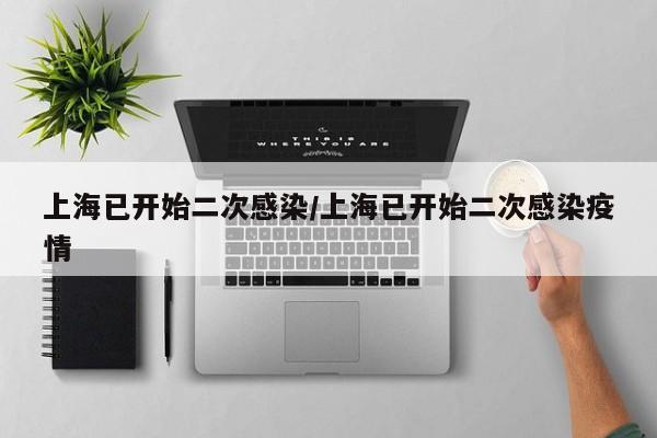 上海已开始二次感染/上海已开始二次感染疫情
