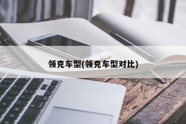 领克车型(领克车型对比)