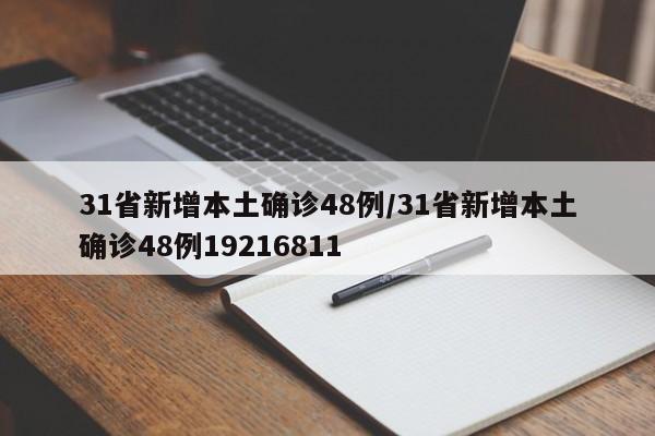 31省新增本土确诊48例/31省新增本土确诊48例19216811