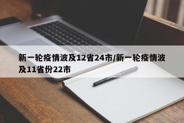新一轮疫情波及12省24市/新一轮疫情波及11省份22市