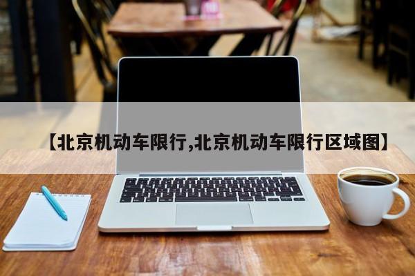 【北京机动车限行,北京机动车限行区域图】