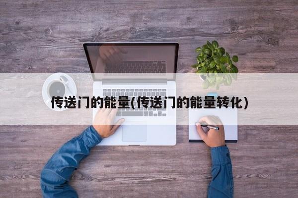 传送门的能量(传送门的能量转化)