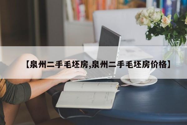 【泉州二手毛坯房,泉州二手毛坯房价格】