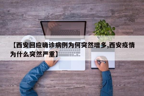 【西安回应确诊病例为何突然增多,西安疫情为什么突然严重】