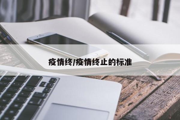 疫情终/疫情终止的标准