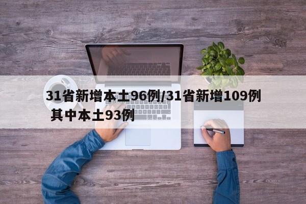 31省新增本土96例/31省新增109例 其中本土93例
