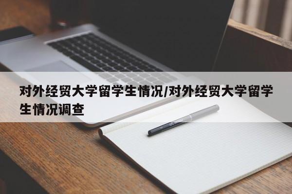 对外经贸大学留学生情况/对外经贸大学留学生情况调查