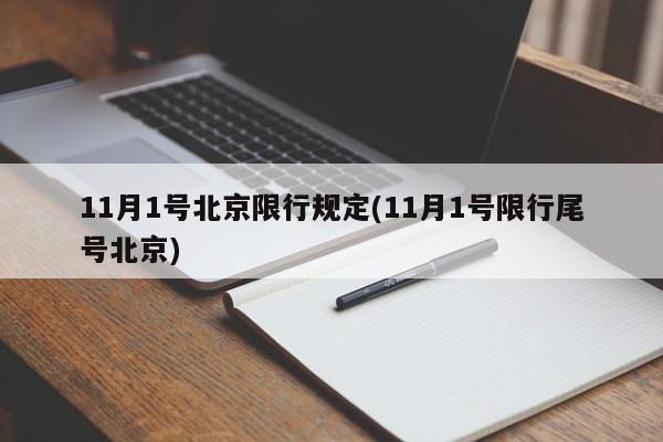 11月1号北京限行规定(11月1号限行尾号北京)