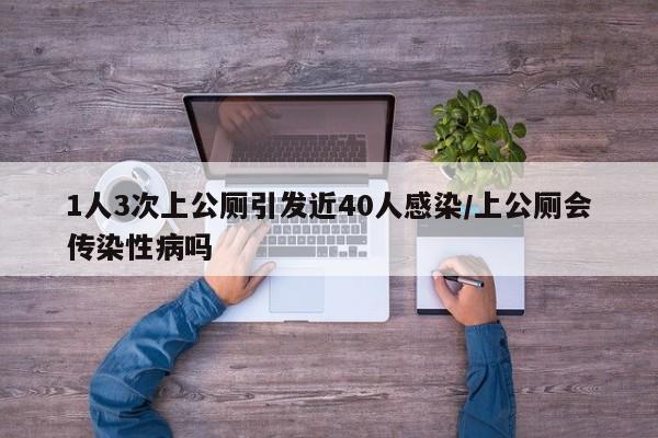 1人3次上公厕引发近40人感染/上公厕会传染性病吗