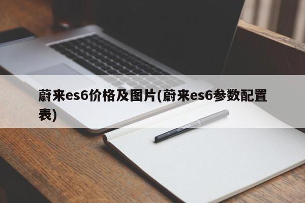 蔚来es6价格及图片(蔚来es6参数配置表)