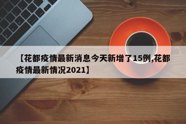 【花都疫情最新消息今天新增了15例,花都疫情最新情况2021】