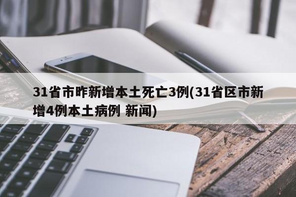 31省市昨新增本土死亡3例(31省区市新增4例本土病例 新闻)
