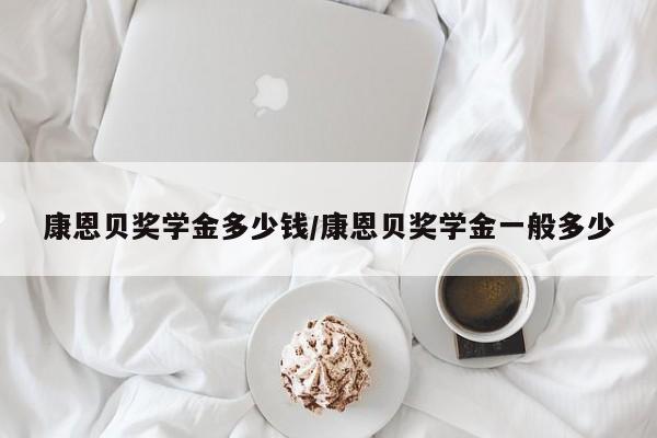 康恩贝奖学金多少钱/康恩贝奖学金一般多少
