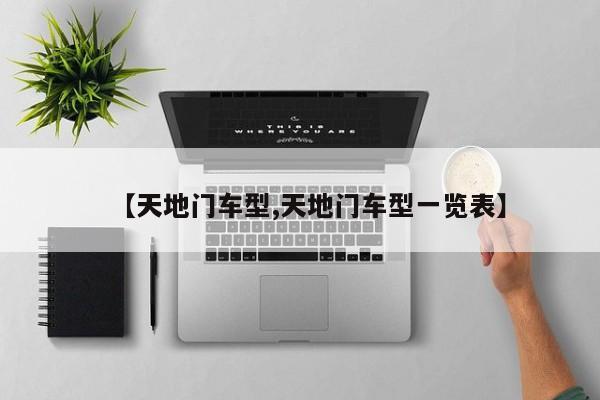 【天地门车型,天地门车型一览表】