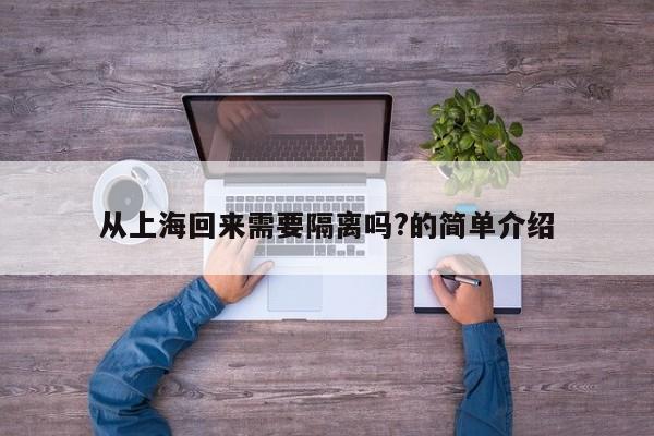 从上海回来需要隔离吗?的简单介绍