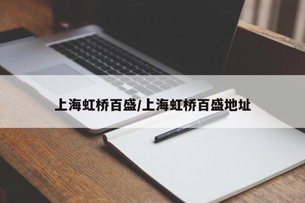 上海虹桥百盛/上海虹桥百盛地址