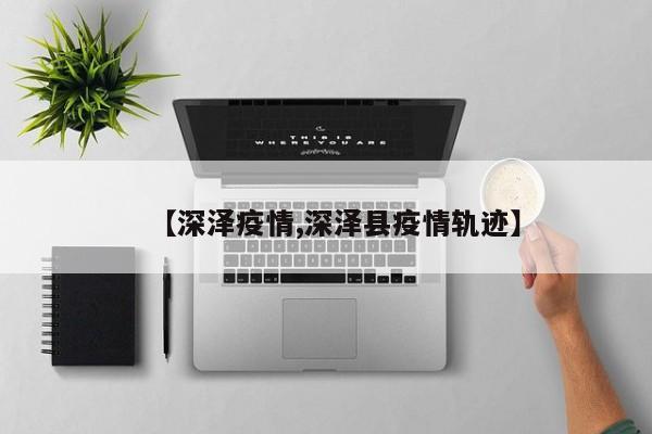 【深泽疫情,深泽县疫情轨迹】