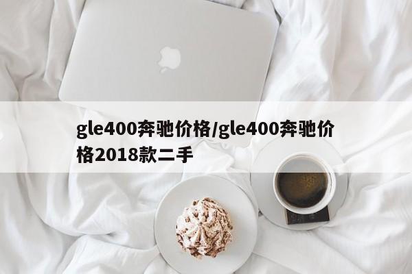 gle400奔驰价格/gle400奔驰价格2018款二手