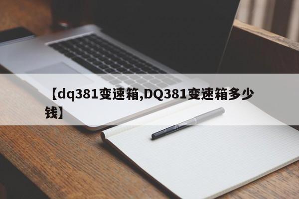 【dq381变速箱,DQ381变速箱多少钱】