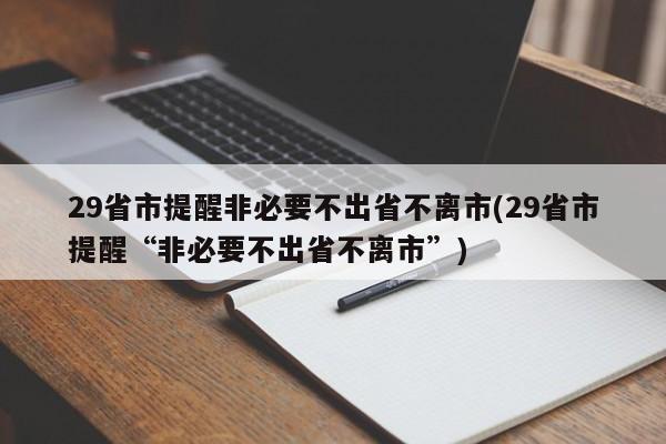29省市提醒非必要不出省不离市(29省市提醒“非必要不出省不离市”)