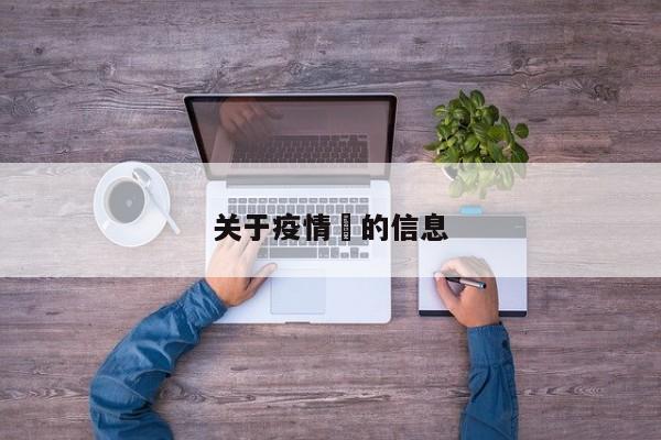 关于疫情卍的信息
