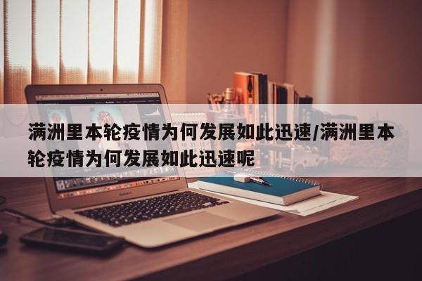 满洲里本轮疫情为何发展如此迅速/满洲里本轮疫情为何发展如此迅速呢