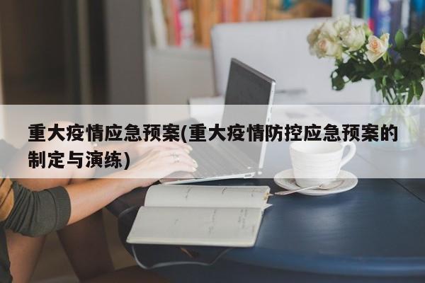 重大疫情应急预案(重大疫情防控应急预案的制定与演练)