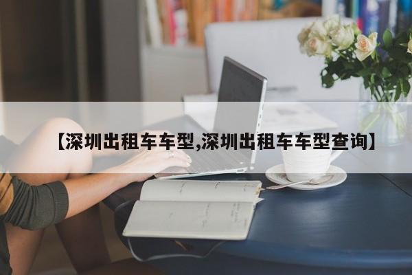 【深圳出租车车型,深圳出租车车型查询】