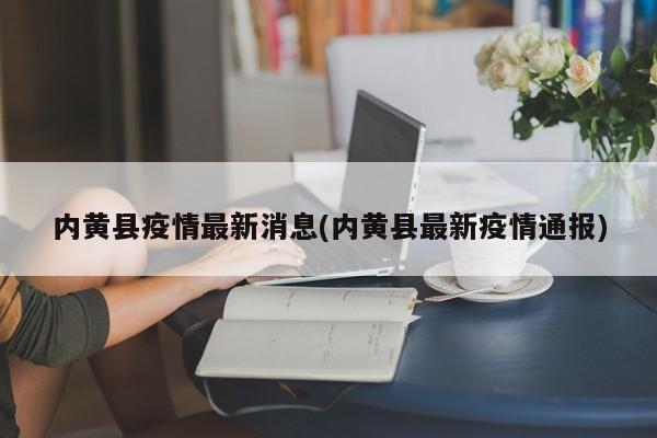 内黄县疫情最新消息(内黄县最新疫情通报)