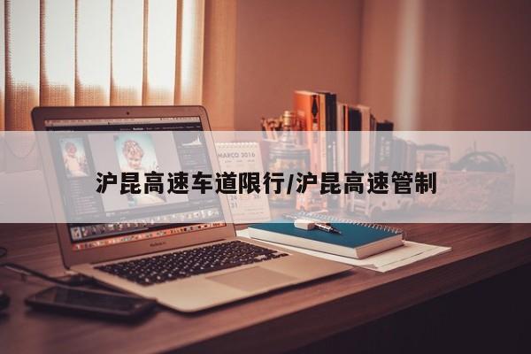 沪昆高速车道限行/沪昆高速管制
