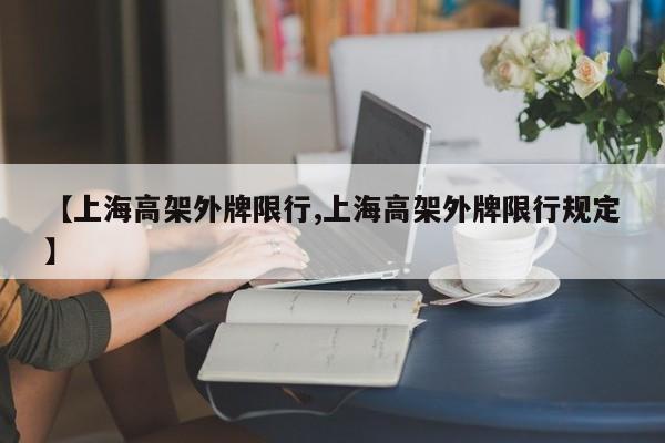 【上海高架外牌限行,上海高架外牌限行规定】