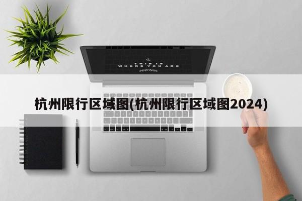 杭州限行区域图(杭州限行区域图2024)