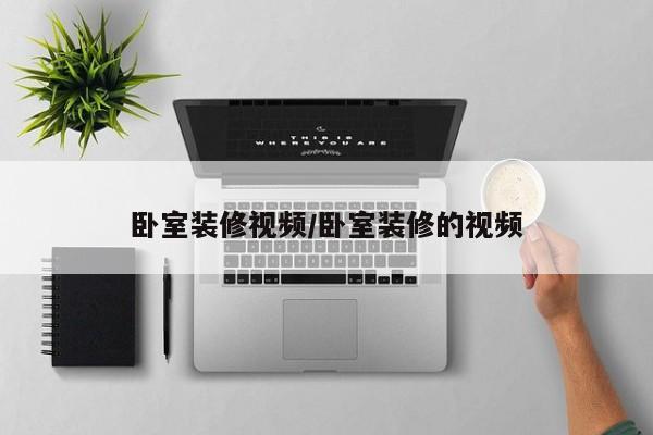 卧室装修视频/卧室装修的视频