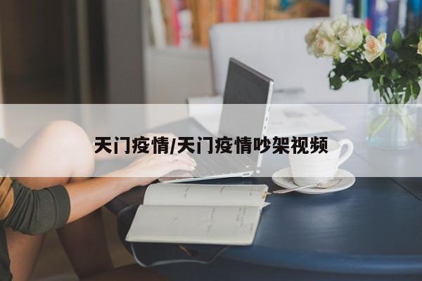 天门疫情/天门疫情吵架视频