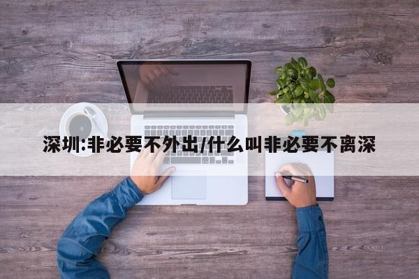 深圳:非必要不外出/什么叫非必要不离深