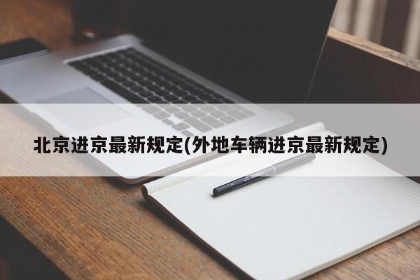 北京进京最新规定(外地车辆进京最新规定)